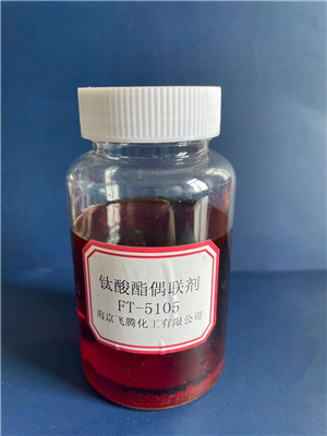钛酸酯偶联剂FT-5105