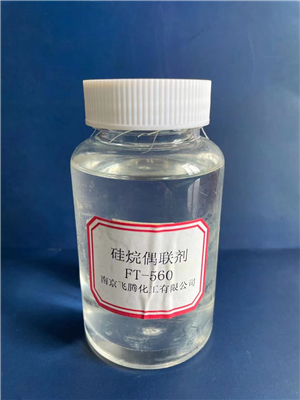 硅烷偶联剂FT-560